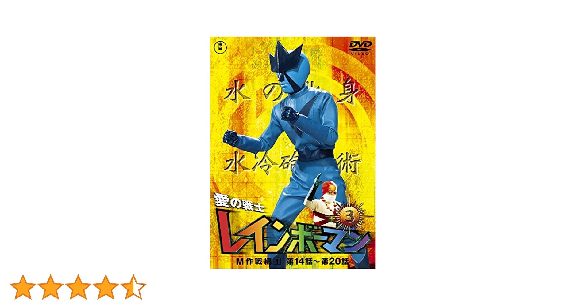 Amazon.co.jp: 愛の戦士レインボーマンVOL.3 [DVD] : 水谷邦久, 平田